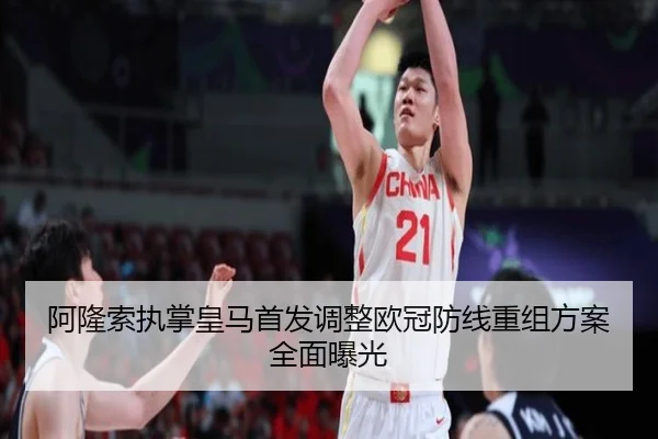 阿隆索执掌皇马首发调整欧冠防线重组方案全面曝光